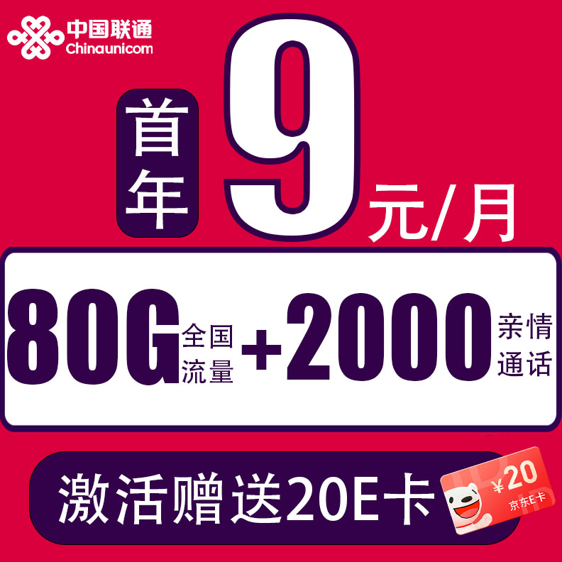 中国移动 CHINA MOBILE 新本地卡-首年9元+80G全国流量+可选归属地+畅享5G （激活赠送20E卡） 券后0.01元