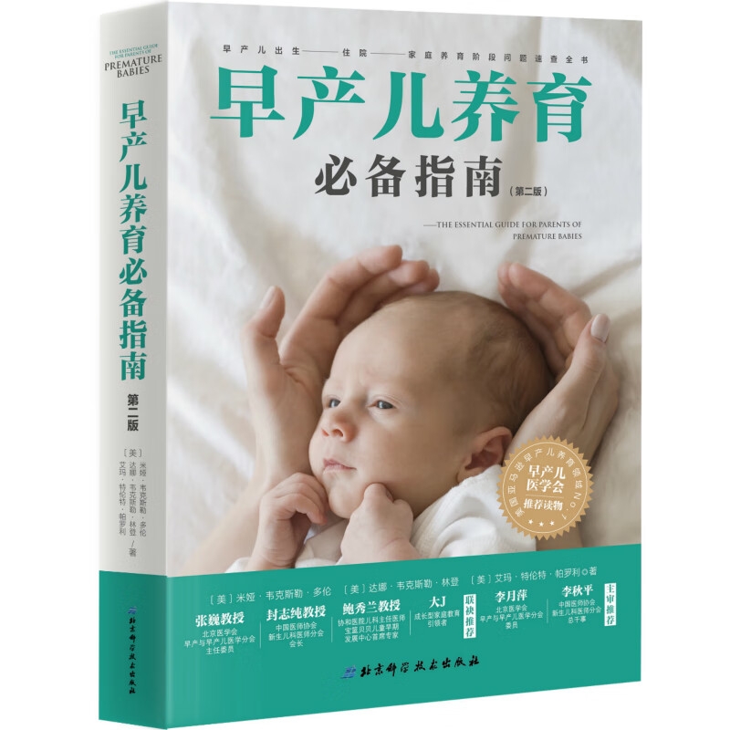 《早产儿养育必备指南》 券后62元