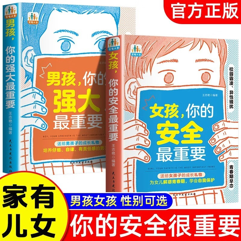 《男孩你的强大重要+女孩你的安全重要》 ￥41.9