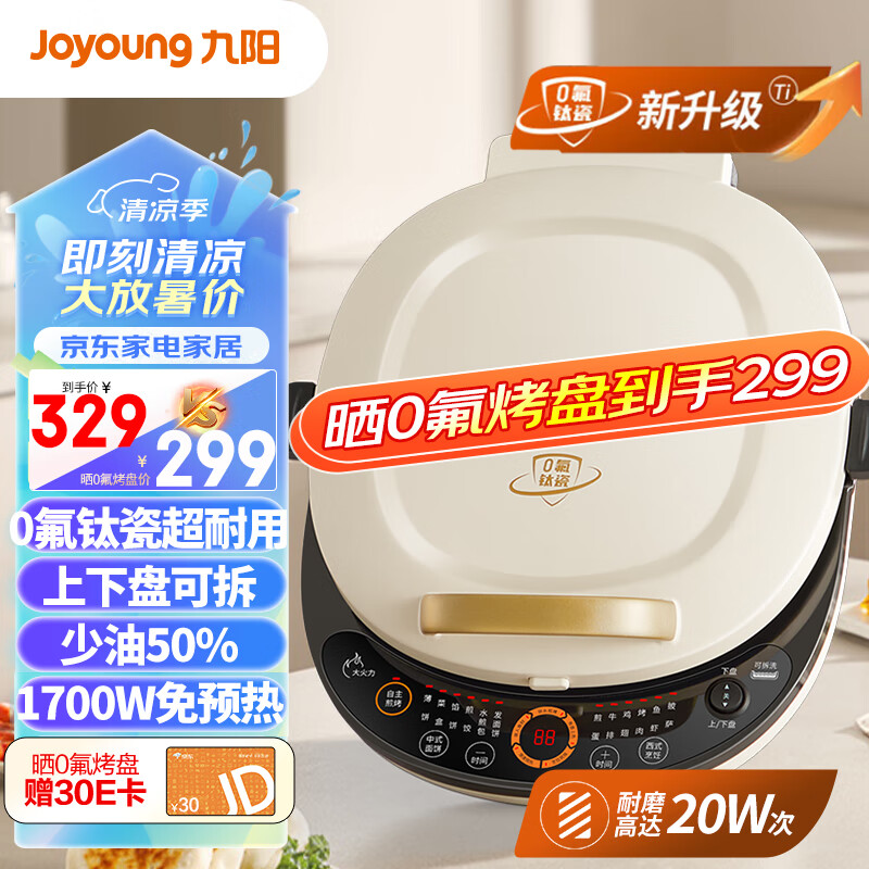 Joyoung 九阳 电饼铛36mm加深烤盘0氟钛瓷超耐磨少油家用煎烤机360˚蒸汽补水1700W大火力烙饼锅GK565Pro 券后297.68元