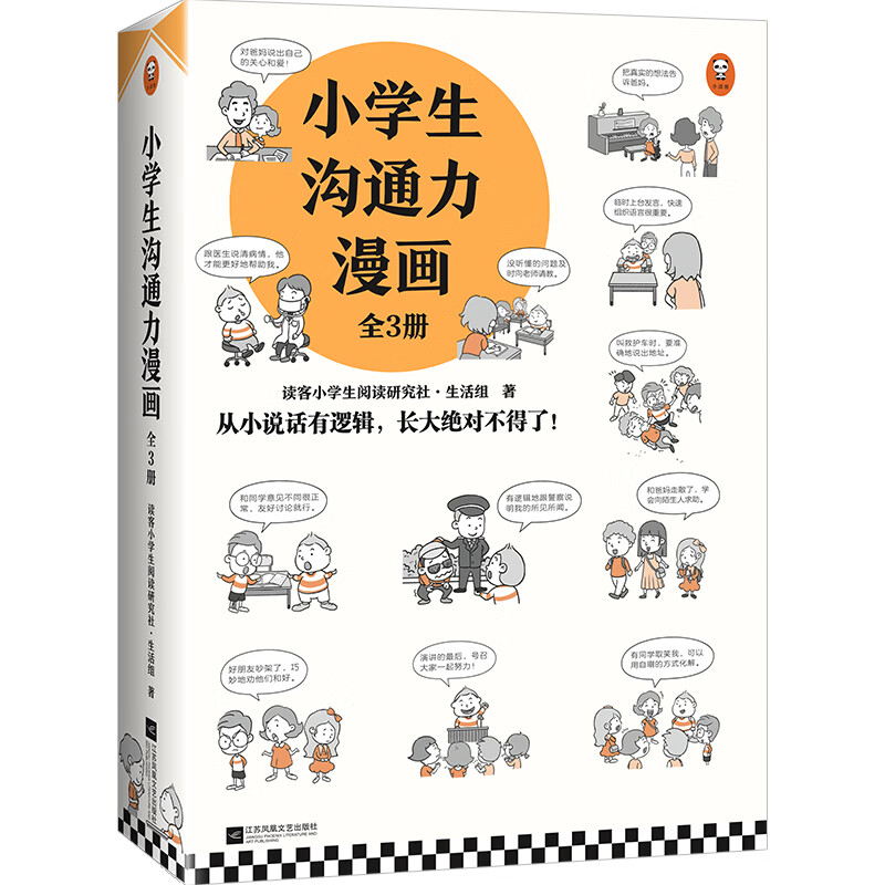 《小学生沟通力漫画》（全3册） 券后51元