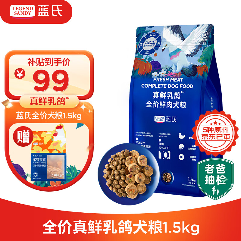 蓝氏 鲜肉乳鸽犬粮1.5kg+狗零食鸡胸肉干大礼包100g ￥99