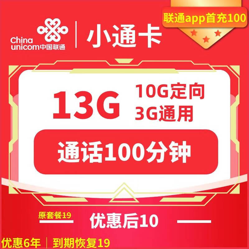 中国联通 小通卡 6年10元月租（13G全国流量+100分钟通话）赠电风扇/筋膜抢 1元（开卡赠电风扇/筋膜抢）