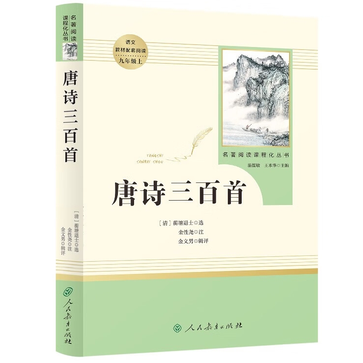 京东PLUS：《唐诗三百首》 券后25.85元包邮