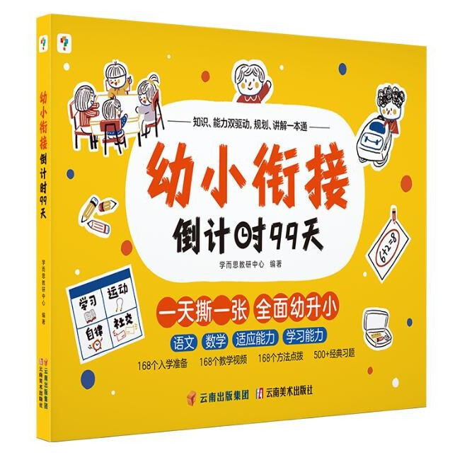 暑假法宝：《幼小衔接倒计时99天》 券后39.9元