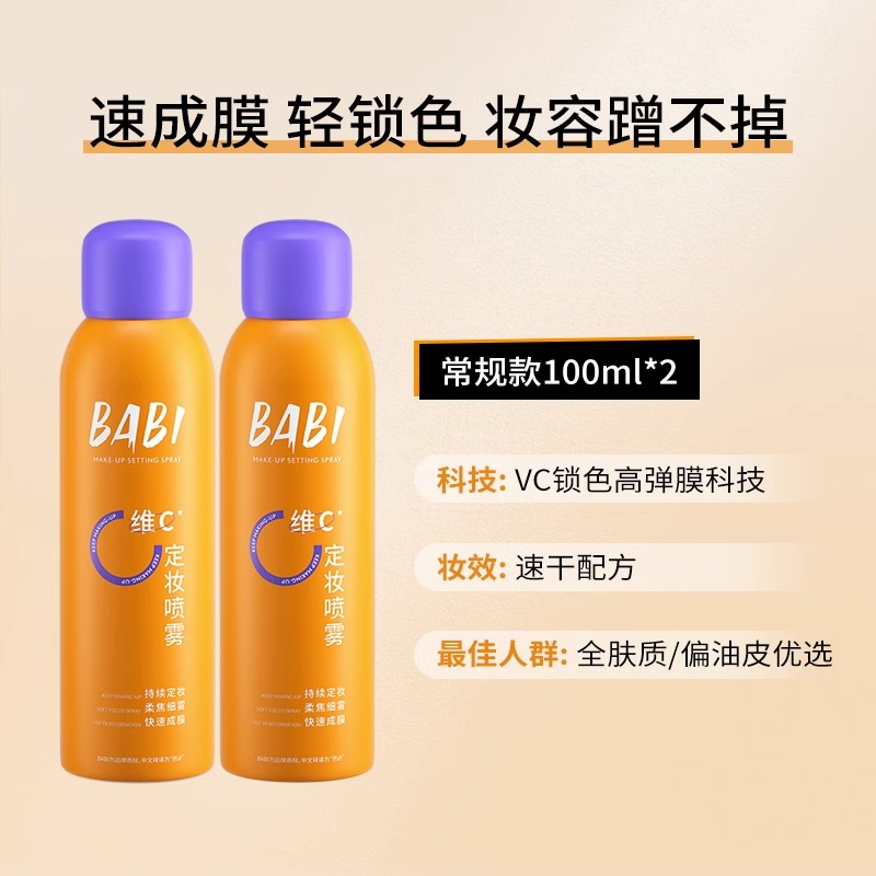 BABI 定妆喷雾 持久控油防水VC抗氧化防汗不脱妆干油皮喷雾 全肤适用 100ml*2只 券后89元