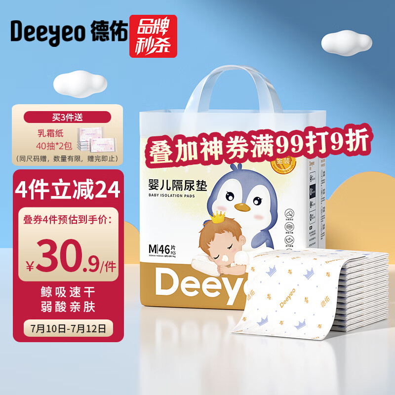 Deeyeo 德佑 婴儿隔尿垫 金装版 M46片 券后35.9元