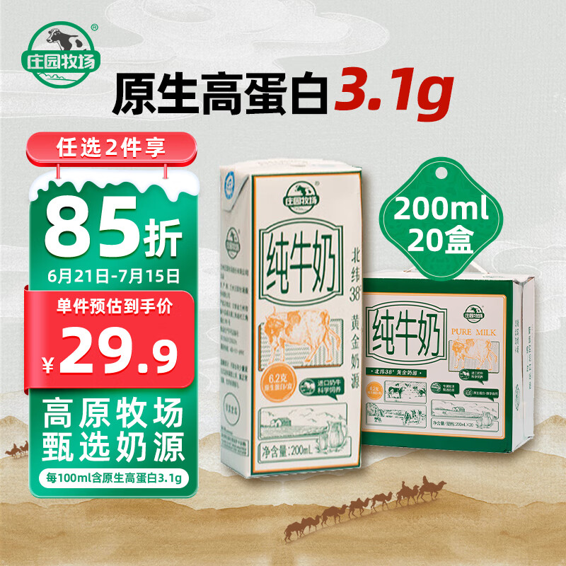 庄园牧场 甘肃高原纯牛奶3.1g蛋白200ml*20盒整箱 早餐营养 28.16元