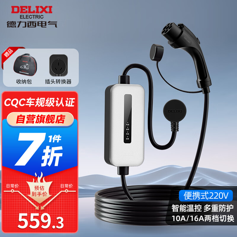 DELIXI 德力西 随车充便携式充电器3.5KW新能源汽车充电枪充电桩 智能温控5米 559.3元