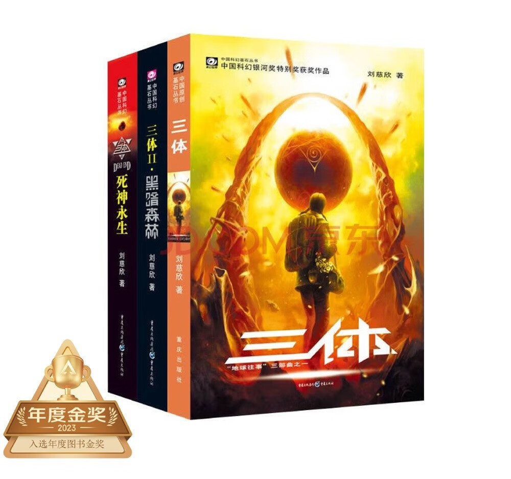 《三体》（套装共3册） 44.1元