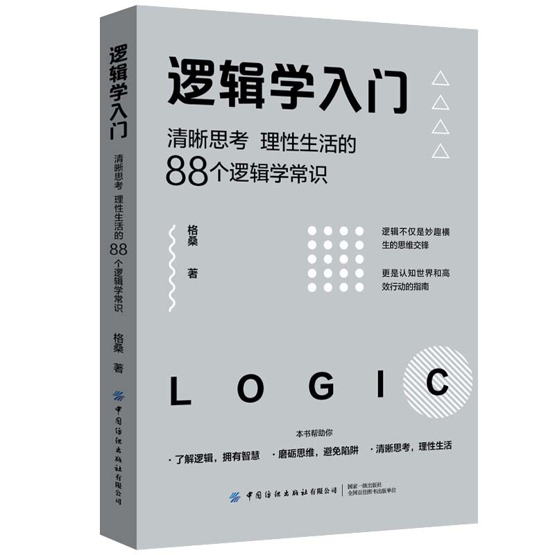 亲子会员、PLUS会员：《逻辑学入门：清晰思考、理性生活的88个逻辑学常识》 券后5.59元包邮