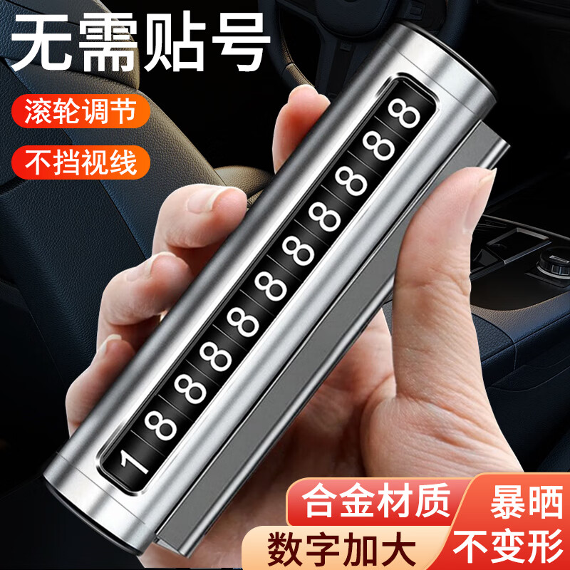 轩沁轩香 挪车电话牌临时停车牌移车手机号码牌汽车摆件用品车载停靠牌 时尚银 6.85元