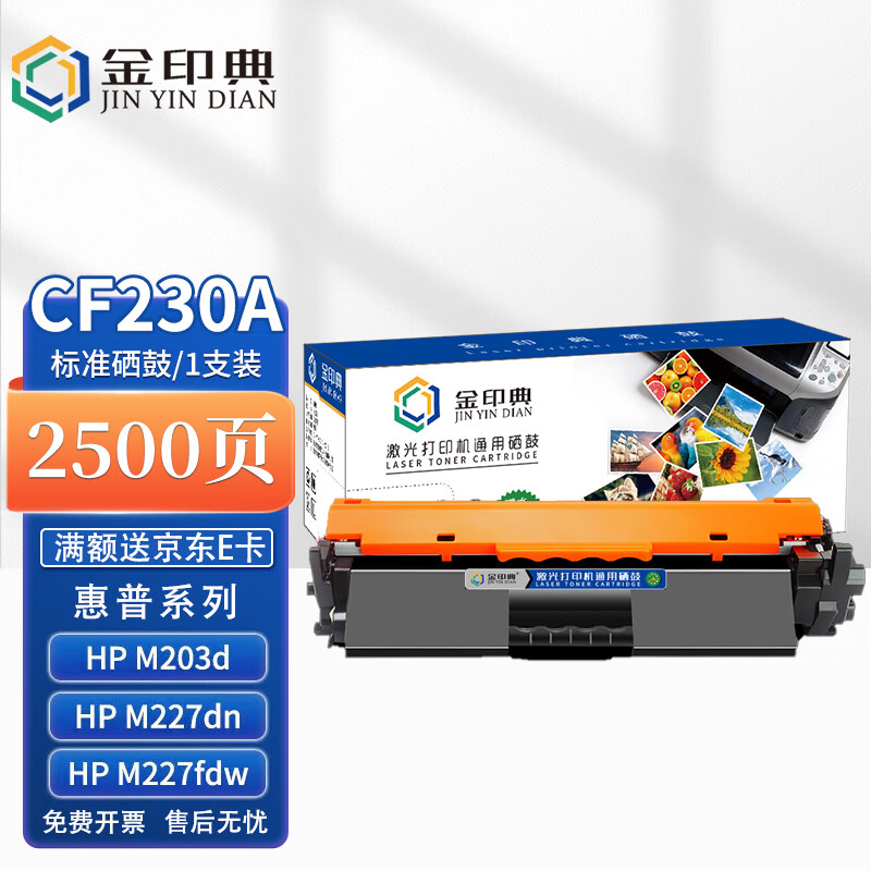 金印典 CF230A硒鼓 适用惠普m227fdw硒鼓m203dw 20.32元