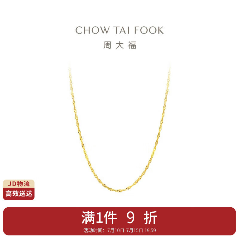 CHOW TAI FOOK 周大福 E121035 水波纹18K黄金项链 45cm 1.2g 1332元