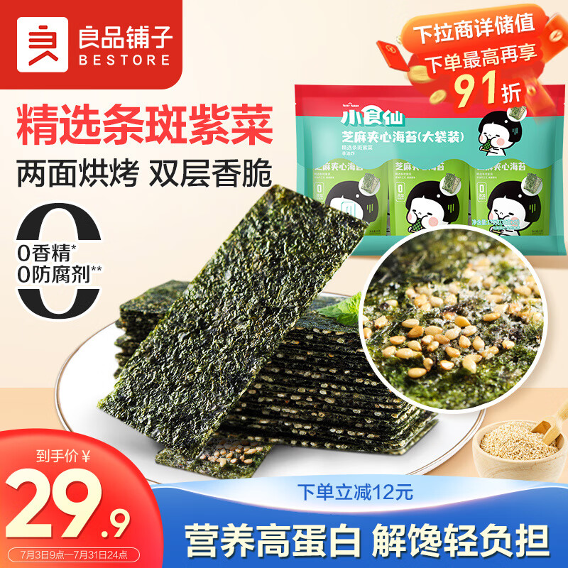 BESTORE 良品铺子 芝麻夹心海苔 原味 175g 7.8元