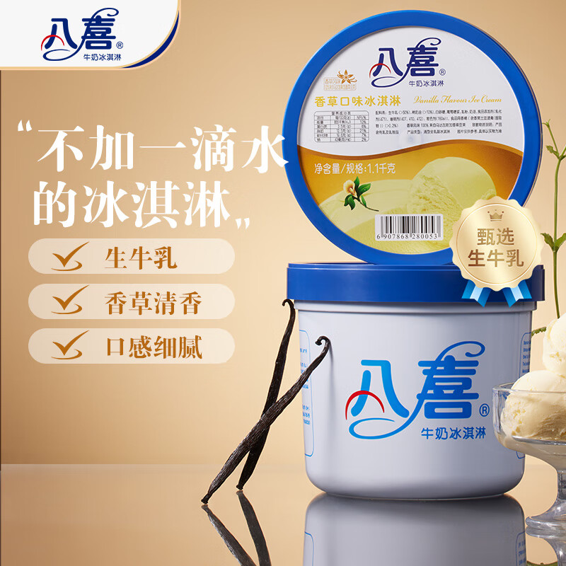 BAXY 八喜 冰淇淋 香草口味1100g*1桶 家庭裝 生牛乳冰淇淋大桶 41.09元