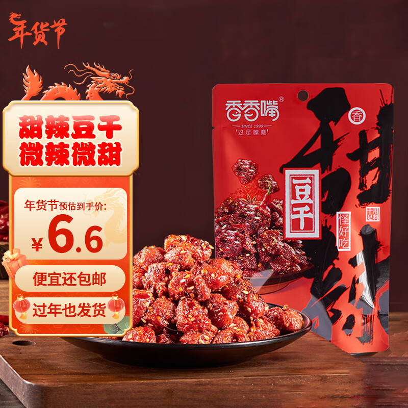 香香嘴 甜辣豆干微麻辣微甜五香手撕素肉抗饿解馋小零食袋装98g 4.95元