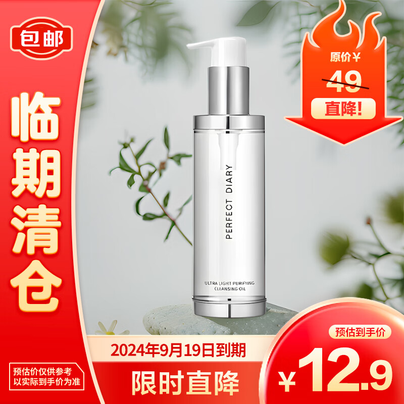 完美日记 轻盈净澈呼吸卸妆油150ml 12.9元