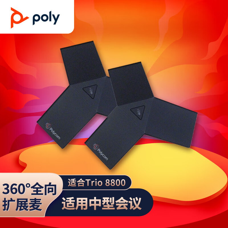 Polycom 宝利通 Trio8800扩展麦克风 360度全向麦克风 10-40㎡中型会议室（一对）适用trio C60 Studio 1279元