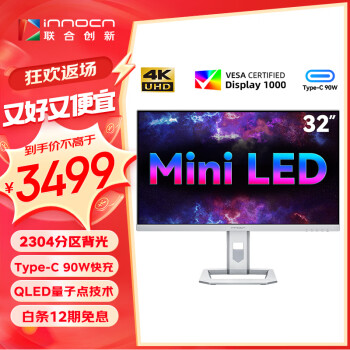 Innocn 聯(lián)合創(chuàng)新 32/27英寸4KMiniLED 2304分區(qū)調(diào)光旋轉(zhuǎn)升降電腦顯示器