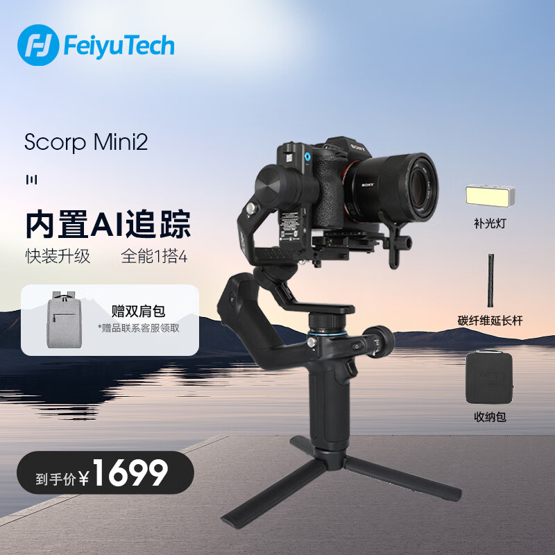 Feiyu Tech 飞宇 FeiyuTech 飞宇Scorp mini2微单单反相机稳定器三轴稳定器KIT 标配+收纳包+延长杆+补光灯 1499元