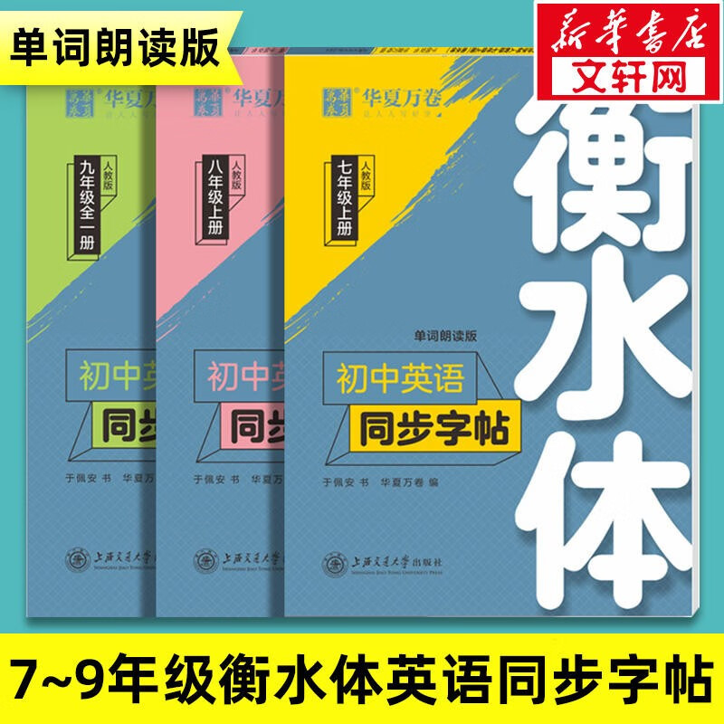 暑假法宝：《衡水体·初中英语同步字帖》（2024秋版、年级任选） 券后9.98元包邮