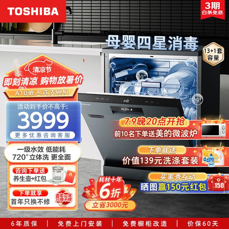 TOSHIBA 东芝 DWA10-1413 独嵌两用洗碗机 14套 券后3421.8元