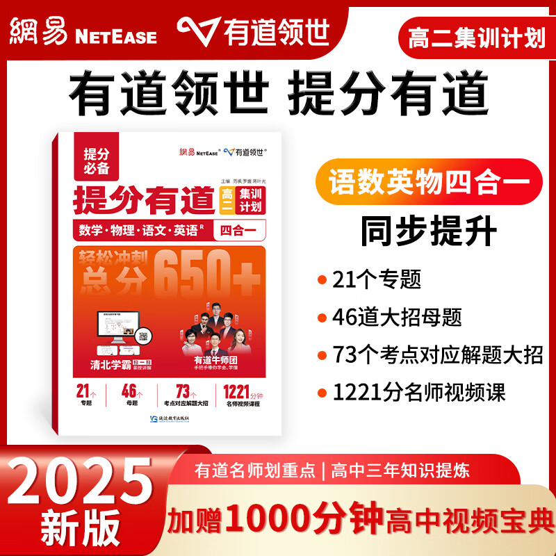 四科合一提分有道高中集训计划 知识点归纳整理高中教材高考教辅 集训计划 19元