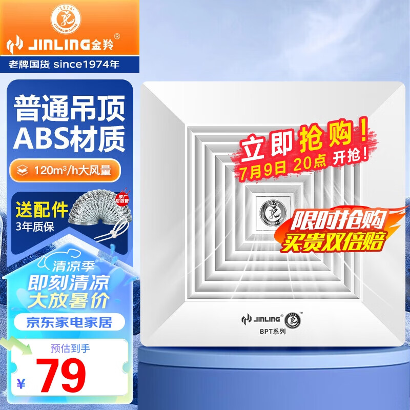 JINLING 金羚 BPT12-14-2 普通吊顶排气扇 22W 79元