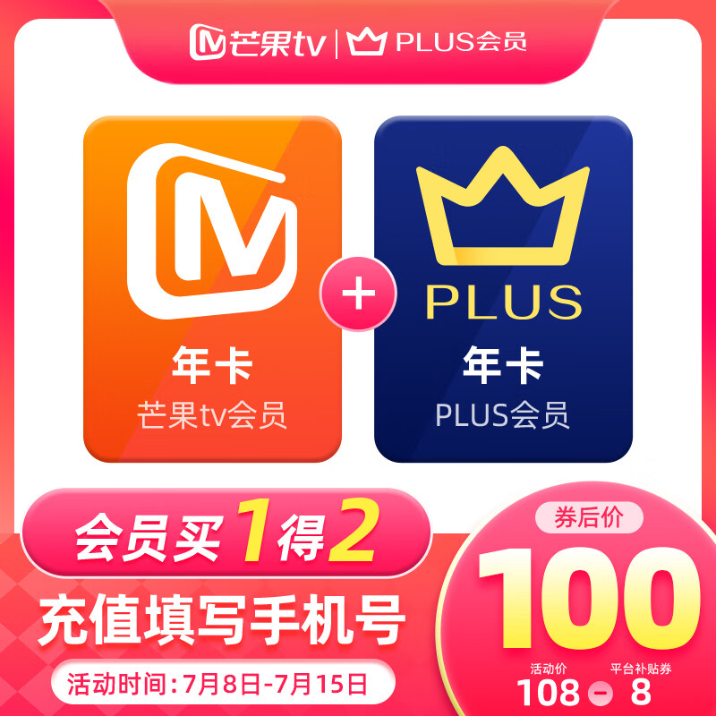 芒果TV 会员年卡+京东PLUS年卡 券后100元