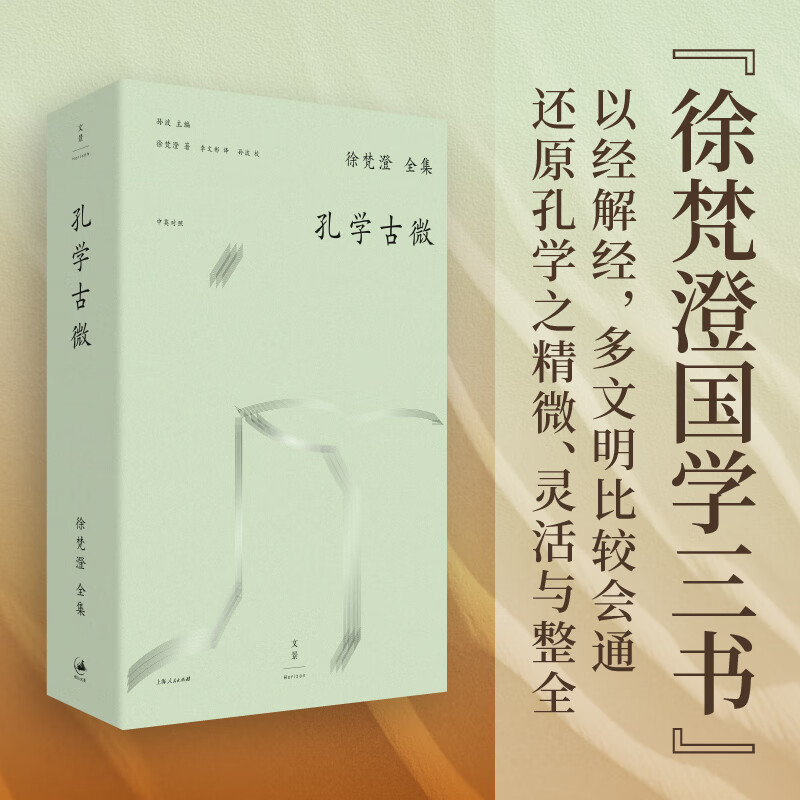 《徐梵澄国学三书之孔学古微》（毛边钤印本） 128元