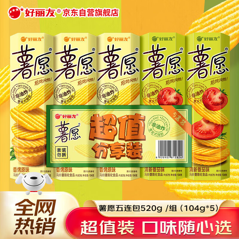 薯愿 好丽友（orion）零食休闲零食薯片大礼包非油炸薯愿五连包520g (原味*3+番茄味*2) 31.9元