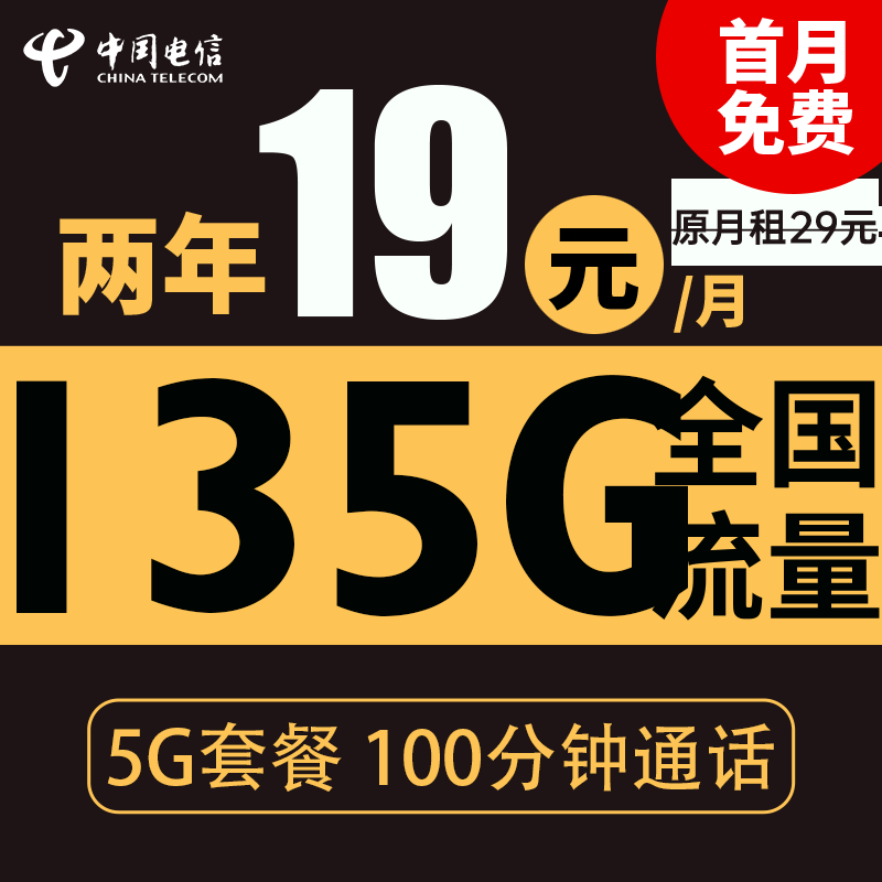 中国电信 星云卡 2年19元月租（135G全国流量+100分钟通话+支持5G）送10元现金红包 0.01元