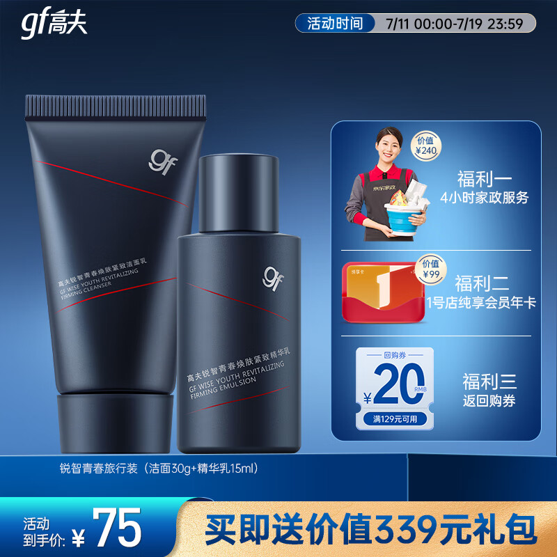 gf 高夫 锐智青春焕肤紧致护肤旅行套装(洁面+乳） 9.9元