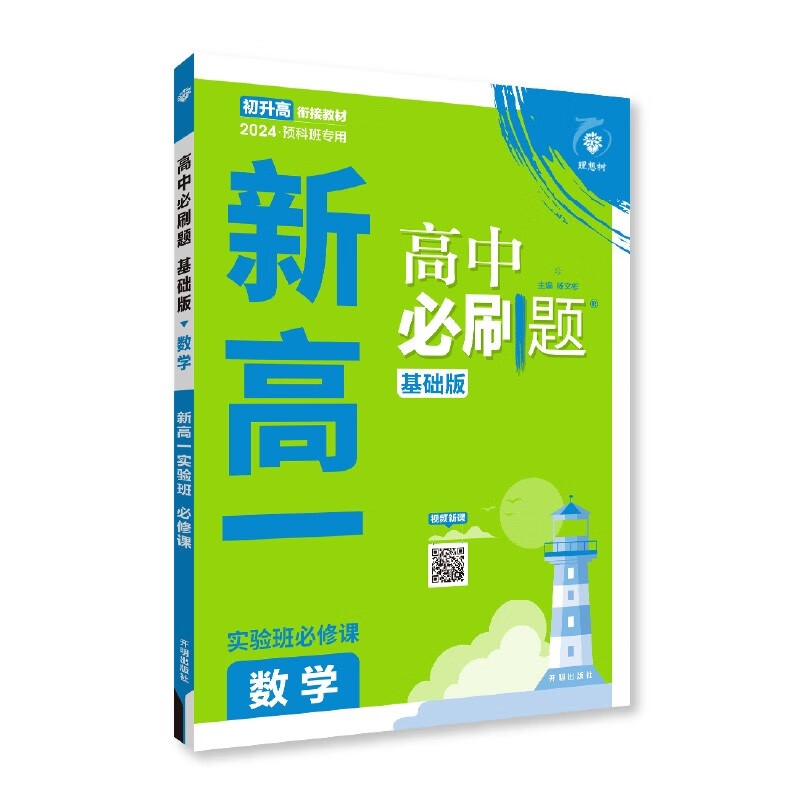 京东PLUS：《2024高中必刷题：新高一》 23.2元包邮