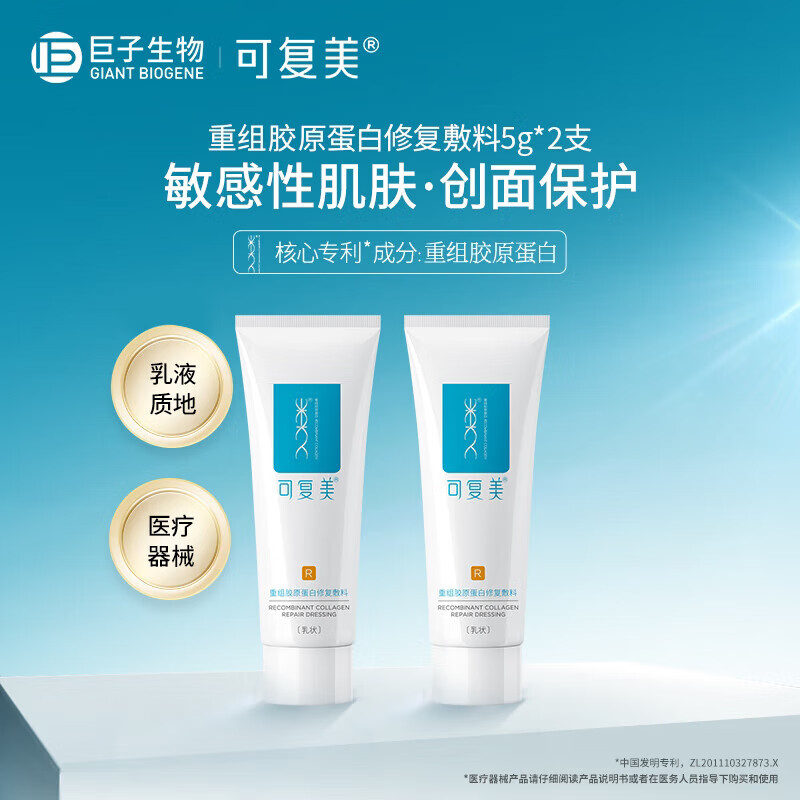 Comfy 可复美 医用重组胶原蛋白修复敷料 5g*2 券后19.9元