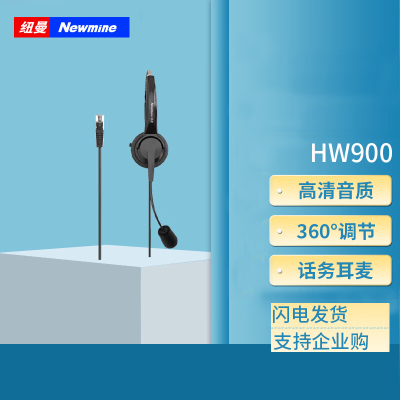 Newmine 纽曼 NM-HW900 办公单耳话务耳机客服销售耳麦 头戴式商务耳麦RJ9水晶插头 49元