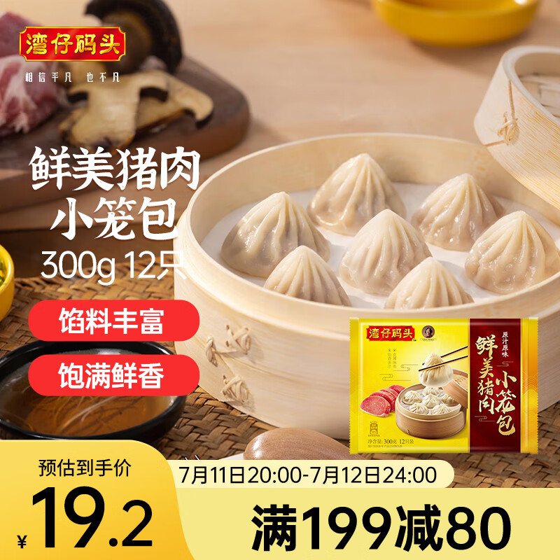 湾仔码头 鲜美猪肉小笼包 原汁原味 300g 6.89元