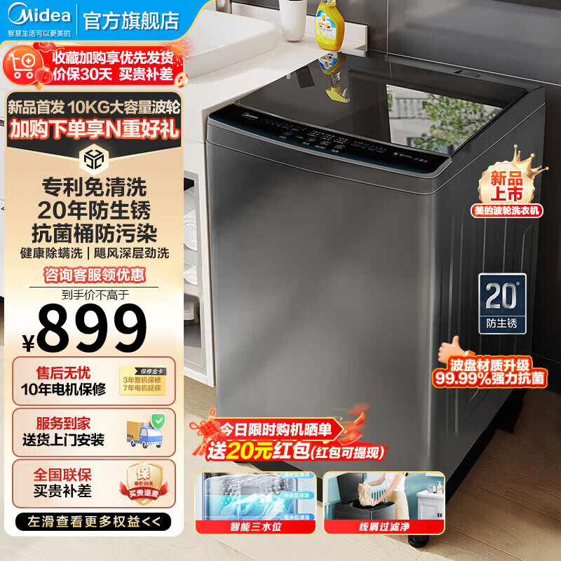 Midea 美的 波轮洗衣机全自动 V33B 10公斤 健康除螨 专利免清洗 随心洗系列新款升级 券后769元