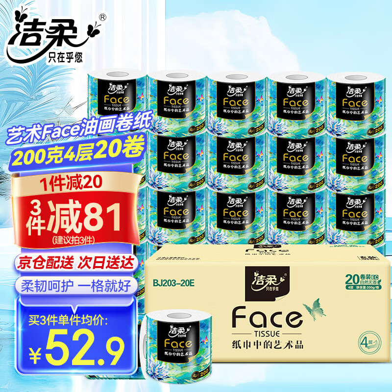 C&S 洁柔 卷纸油画Face加厚4层200g20卷有芯卷筒纸卫生纸厕纸冲厕易降解 200g*20卷整箱 52.9元