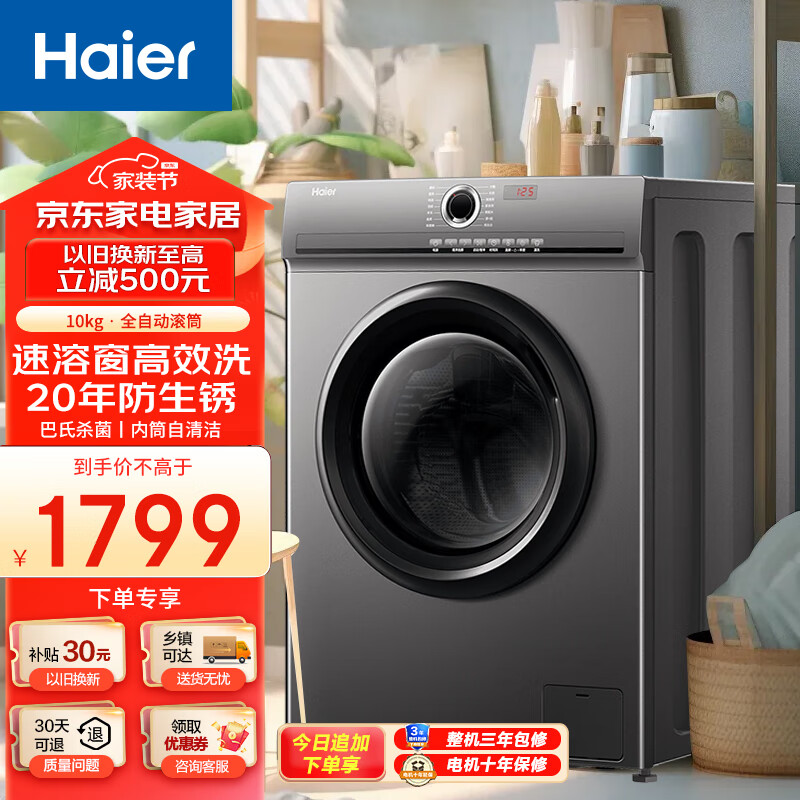 Haier 海尔 滚筒洗衣机全自动10公斤一级能效1.1洗净比大容量家用变频电机速溶窗除菌螨20年防生锈洗衣机 1599元