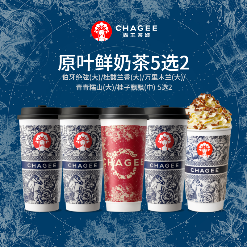 微信小程序：CHAGEE 霸王茶姬 2大杯装 5选2（伯牙绝弦/桂馥兰香/万里木兰/青青糯山/桂子飘飘） 34元