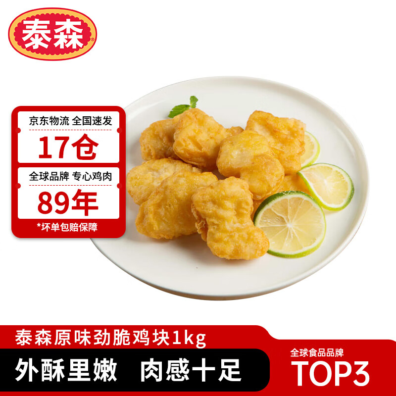 Tyson 泰森 美式脆皮鸡块 原味 1kg 39.9元