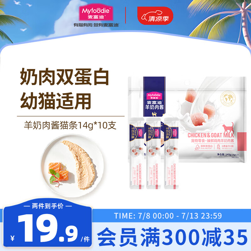 Myfoodie 麦富迪 猫条羊奶肉酱猫条15g*30支 17.45元（34.9元/2件）