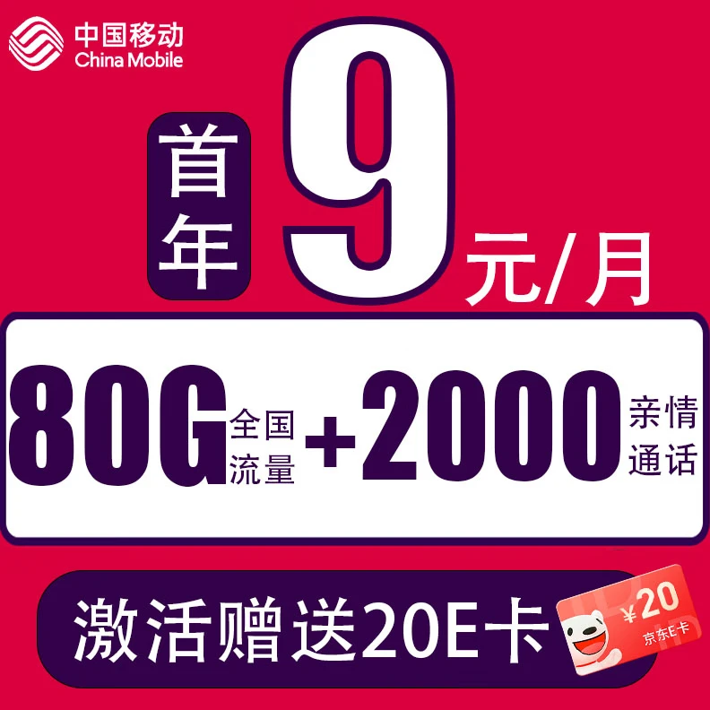 中国移动 CHINA MOBILE 新本地卡-(首年9元+80G流量+可选归属+畅享5G) 激活赠送20E卡 0.01元包邮（双重优惠）