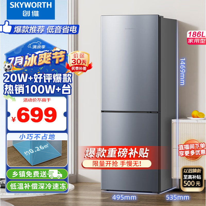 SKYWORTH 创维 BCD-186D 直冷双门冰箱 186L 银色 ￥699