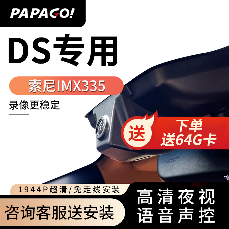 PAPAGO 趴趴狗 ?适用DS专用行车记录仪DS6/DS5LS原厂24新款高清免走线 单镜头 券后569元