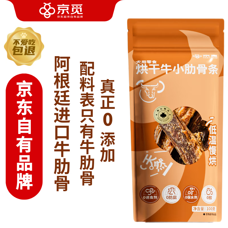 京觅 阿根廷烘干牛小肋骨条 狗狗零食 100g 9.9元