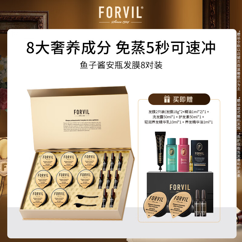 温莎森林 FORVIL鱼子酱安瓶发膜8只装150ml ￥63.09