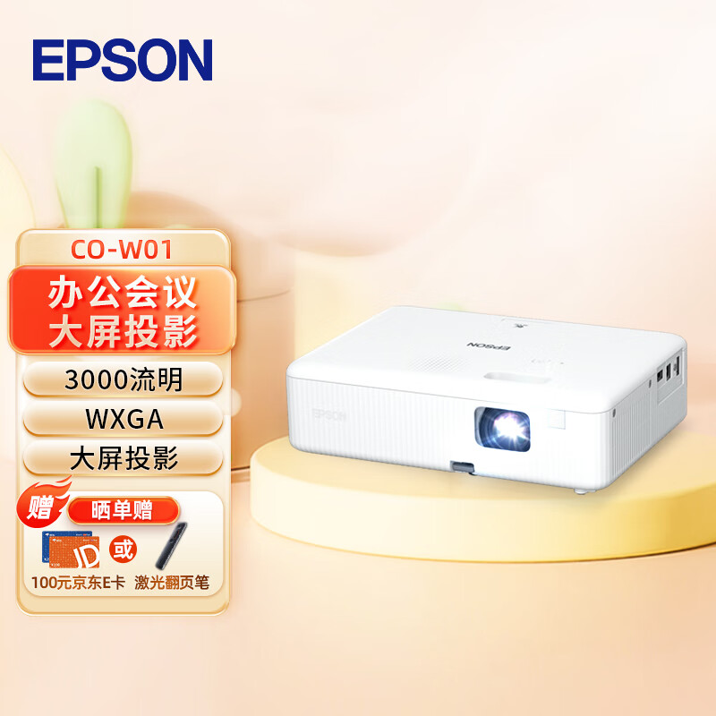 EPSON 爱普生 CO-W01 商住两用投影仪 ￥2379